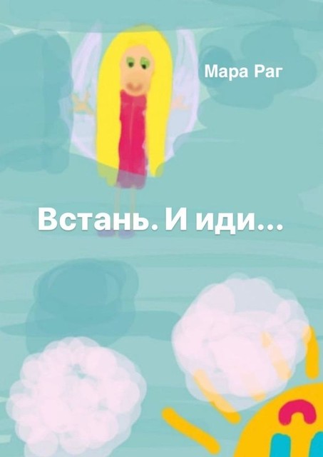 Встань. И иди, Раг Мара