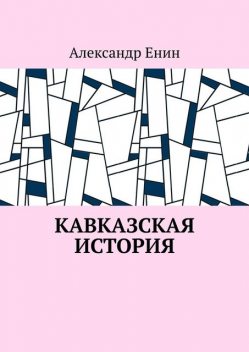 Кавказская история, Александр Енин