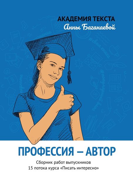 Профессия — автор, Академия текста Анны Баганаевой