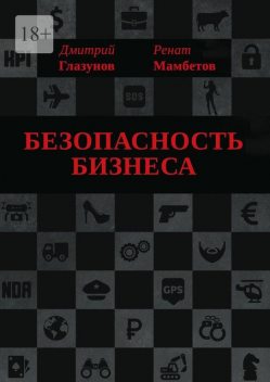 Безопасность бизнеса, Ренат Мамбетов, Дмитрий Глазунов