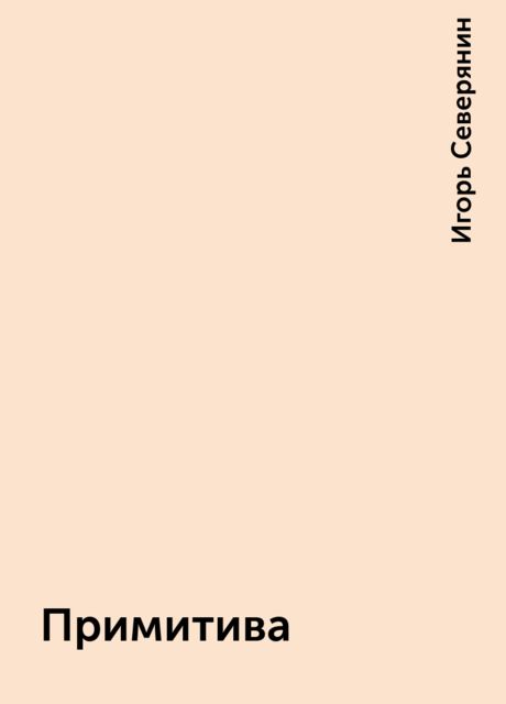 Примитива, Игорь Северянин