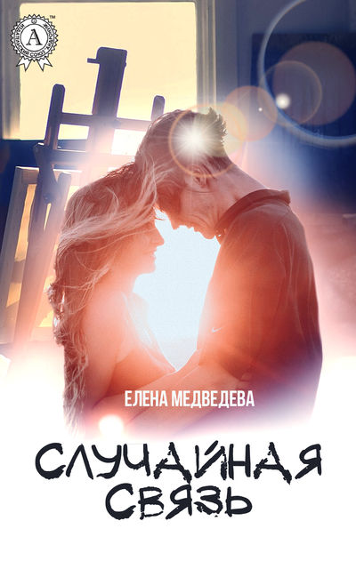 Случайная связь, Елена Медведева