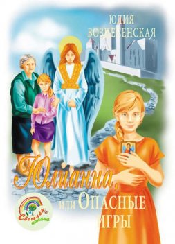 Юлианна, или Опасные игры, Юлия Вознесенская