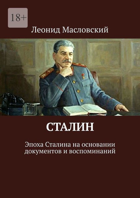 Сталин. Эпоха Сталина на основании документов и воспоминаний, Леонид Масловский