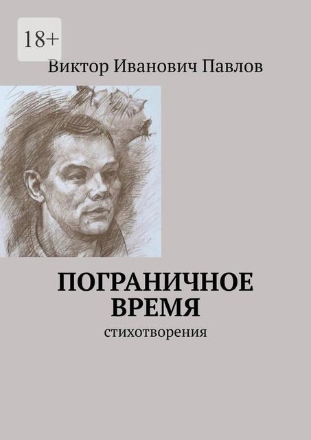 Пограничное время. Книга стихотворений, Виктор Павлов