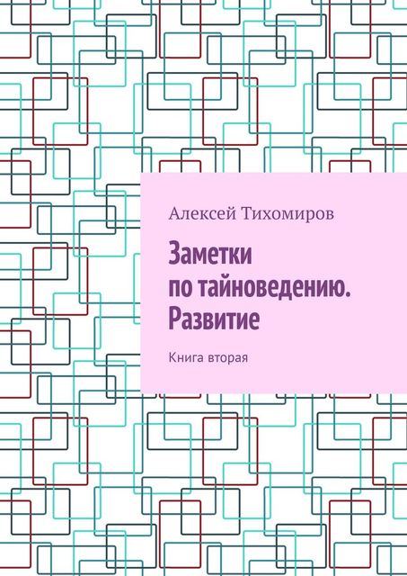 Заметки по тайноведению. Развитие. Книга вторая, Алексей Тихомиров