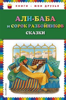 Али-Баба и сорок разбойников (сборник), Народное творчество