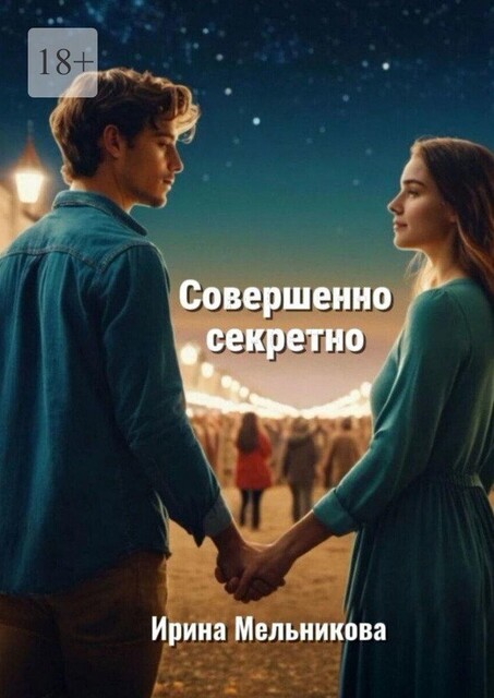 Совершенно секретно, Ирина Мельникова