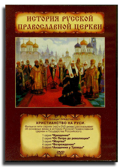 История Российской Церкви, Владимир Русак