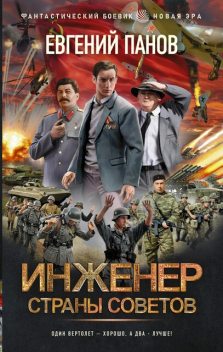 Инженер страны Советов, Евгений Панов