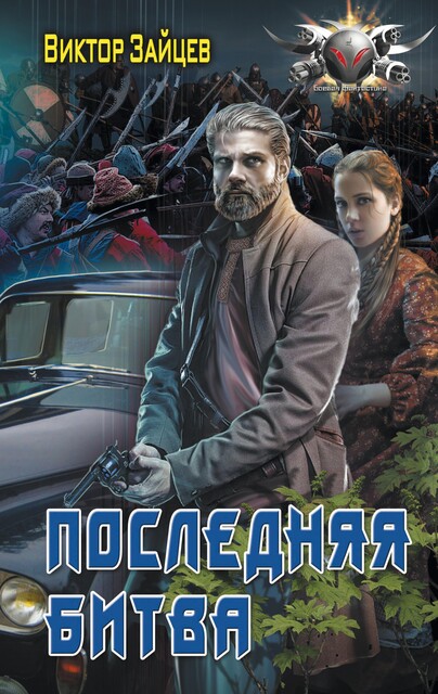 Drang nach Osten по-Русски. Книга четвертая, Виктор Зайцев
