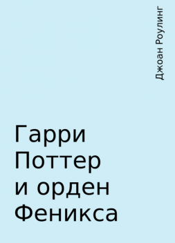 Гарри Поттер и орден Феникса, Джоан Роулинг