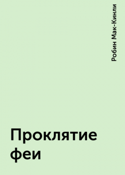 Проклятие феи, Робин Мак-Кинли