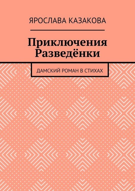 Приключения Разведенки. Дамский роман в стихах, Ярослава Казакова