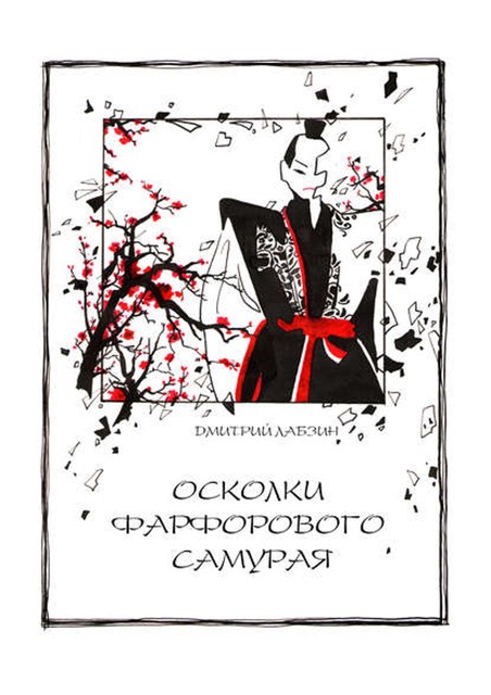 Осколки фарфорового самурая, Дмитрий Лабзин