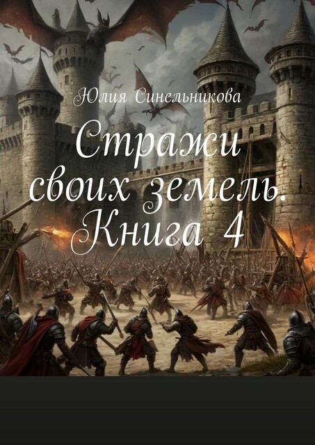 Стражи своих земель. Книга 4, Юлия Синельникова