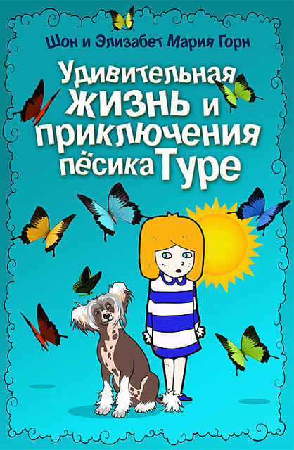 Удивительная жизнь и приключения песика Туре, Шон Горн, Элизабет Мария Горн