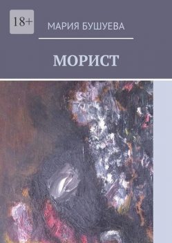 Морист, Мария Бушуева
