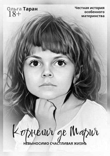 Корнелия де Мария. Невыносимо счастливая жизнь. Честная история особенного материнства, Ольга Таран