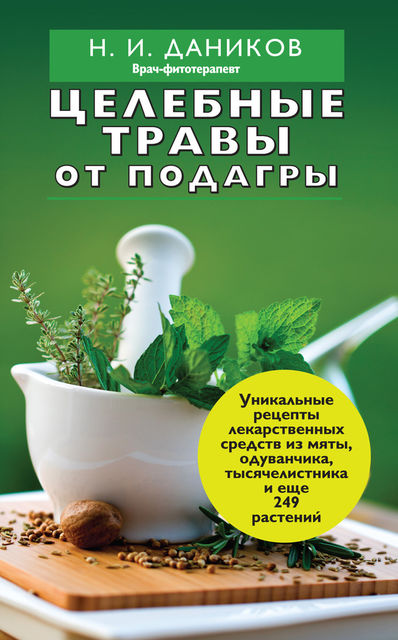 Целебные травы от подагры и других заболеваний, Николай Даников