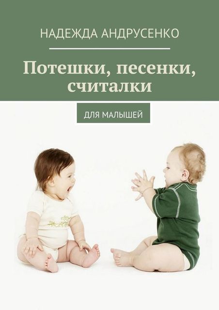 Потешки, песенки, считалки, Надежда Андрусенко