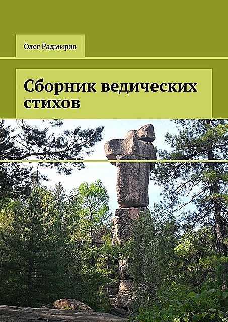 Сборник ведических стихов, Олег Радмиров