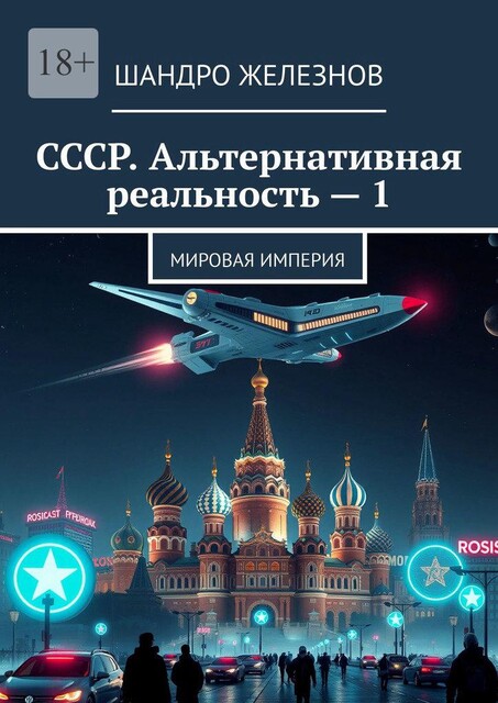 СССР. Альтернативная реальность — 1. Мировая Империя, Шандро Железнов