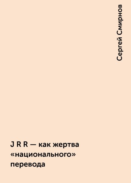 J R R - как жертва «национального» перевода, Сергей Смирнов
