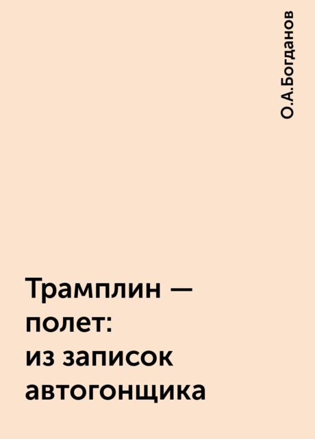 Трамплин — полет: из записок автогонщика, О.А.Богданов