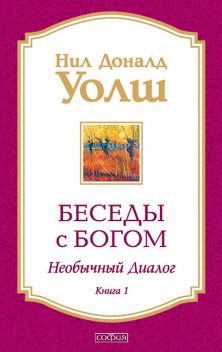 Беседы с Богом. Необычный диалог. Книга 1, Нил Доналд Уолш