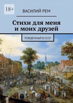 Стихи для меня и моих друзей. Рожденный в СССР, Василий РЕМ