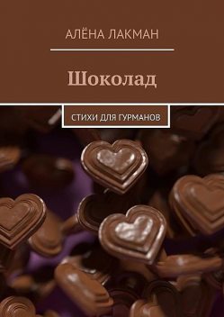 Шоколад, Алёна Лакман