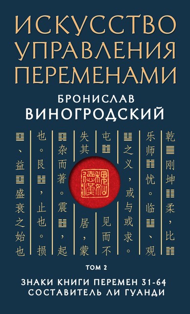 Искусство управления переменами. Том 2. Знаки Книги Перемен 31–64, Бронислав Виногродский