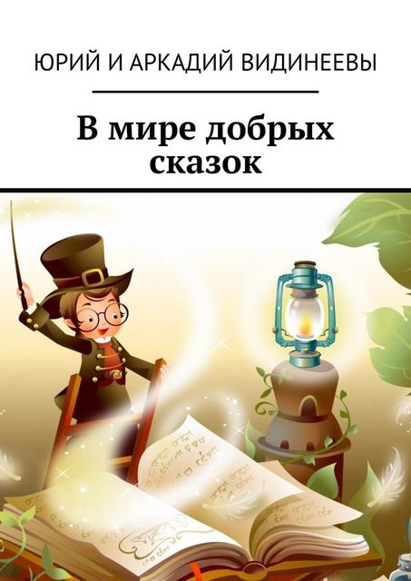 В мире добрых сказок, Юрий Видинеев, Аркадий Видинеевы