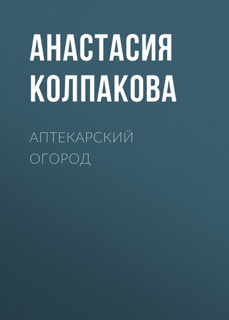 Лекарственные травы вашем на участке, Анастасия Колпакова