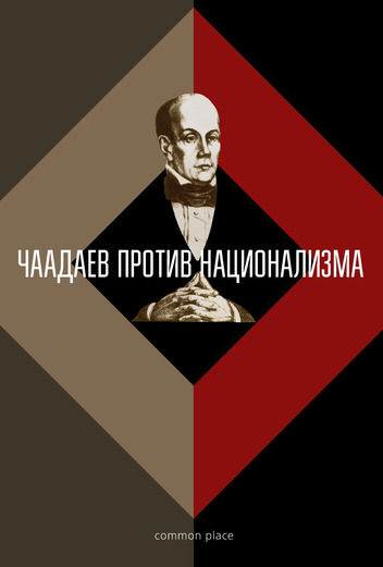 Чаадаев против национализма, Михаил Велижев