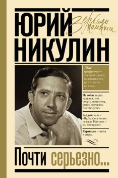Почти серьезно, Юрий Никулин