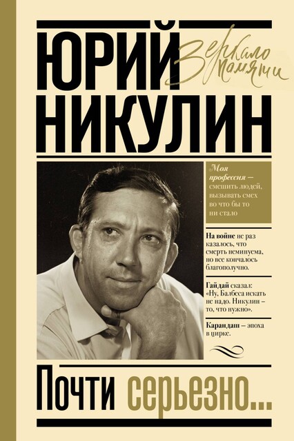 Почти серьезно, Юрий Никулин