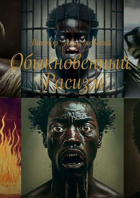 Обыкновенный расизм, Виктор Августовский