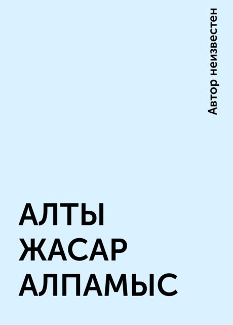 АЛТЫ ЖАСАР АЛПАМЫС, 