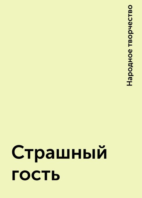 Страшный гость, Народное творчество