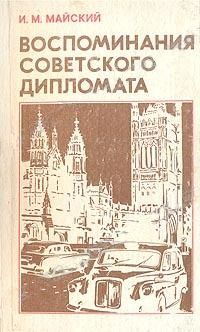 Воспоминания советского дипломата (1925-1945 годы), Иван Майский