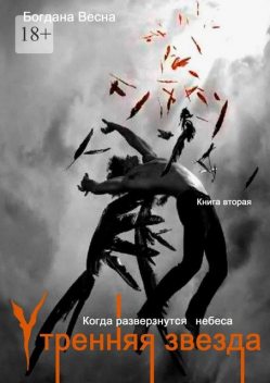 Утренняя звезда. Когда разверзнутся небеса. Книга 2, Богдана Весна