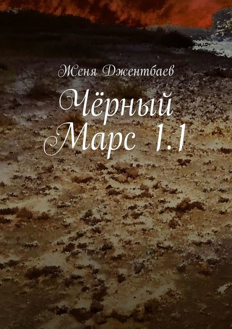 Черный Марс 1.1, Женя Джентбаев