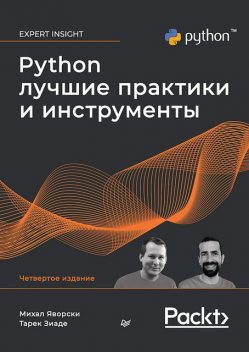 Python. Лучшие практики и инструменты, Зиаде Т., Яворски М.