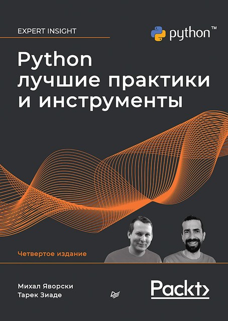 Python. Лучшие практики и инструменты, Зиаде Т., Яворски М.