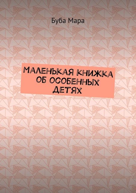 Маленькая книжка об особенных детях, Буба Мара