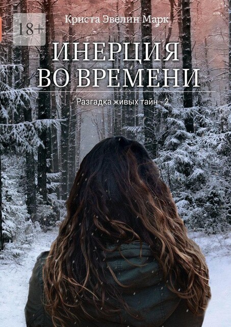 Инерция во времени. Разгадка живых тайн — 2, Криста Эвелин Марк