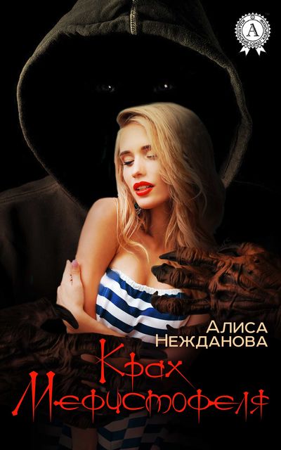 Крах Мефистофеля, Алиса Нежданова