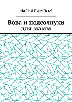 Вова и подсолнухи для мамы, Мария Римская